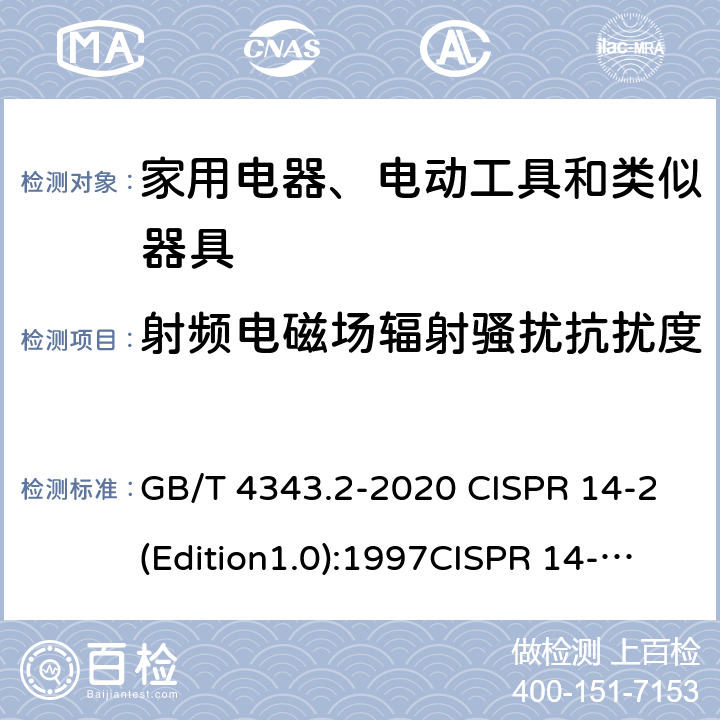 射频电磁场辐射骚扰抗扰度 家用电器、电动工具和类似器具的要求 第二部分 抗扰度—产品类标准 GB/T 4343.2-2020 CISPR 14-2(Edition1.0):1997CISPR 14-2:1997+A1:2001CISPR 14-2:1997+A2:2008CISPR 14-2(Edition2.0):2015EN 55014-2:1997+A2:2008EN 55014-2-2015 5.5