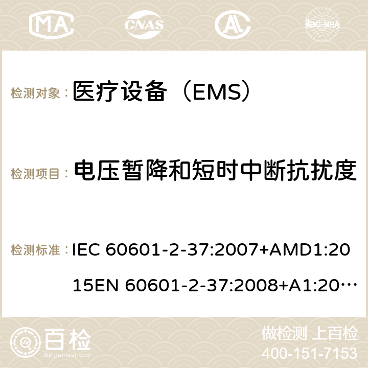 电压暂降和短时中断抗扰度 医用电气设备 第2-37 部分：超声诊断和监护设备安的基本安全和基本性能的特殊要求 IEC 60601-2-37:2007+AMD1:2015EN 60601-2-37:2008+A1:2015 202