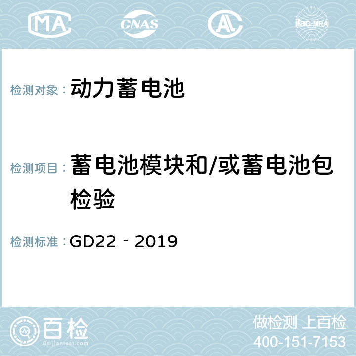 蓄电池模块和/或蓄电池包检验 GD 22‐2019 纯电池动力船舶检验指南 GD22‐2019 7.2.2