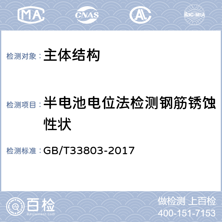 半电池电位法检测钢筋锈蚀性状 《钢筋混凝土阻锈剂耐蚀应用技术规范》 GB/T33803-2017