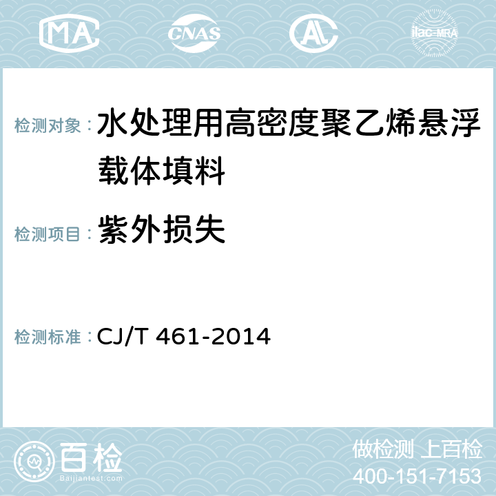 紫外损失 水处理用高密度聚乙烯悬浮载体填料 CJ/T 461-2014 7.5.3