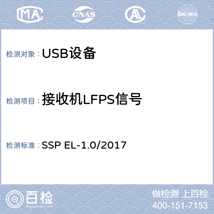 接收机LFPS信号 SSP EL-1.0/2017 超高速USB 10G信号电气兼容性测试规范（1.0版，2017.2.14）  TD1.2