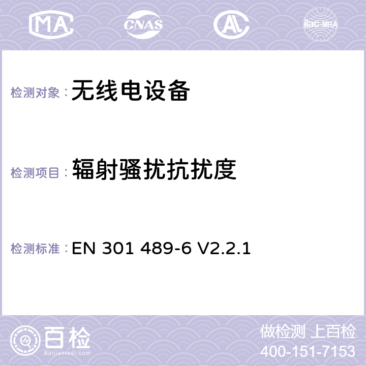 辐射骚扰抗扰度 无线电设备的电磁兼容-第6部分:数字无线电话设备 EN 301 489-6 V2.2.1 7.3