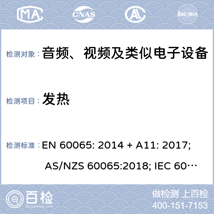 发热 音频、视频及类似电子设备 安全要求 EN 60065: 2014 + A11: 2017; AS/NZS 60065:2018; IEC 60065:2014; EN 60065:2014 第7章