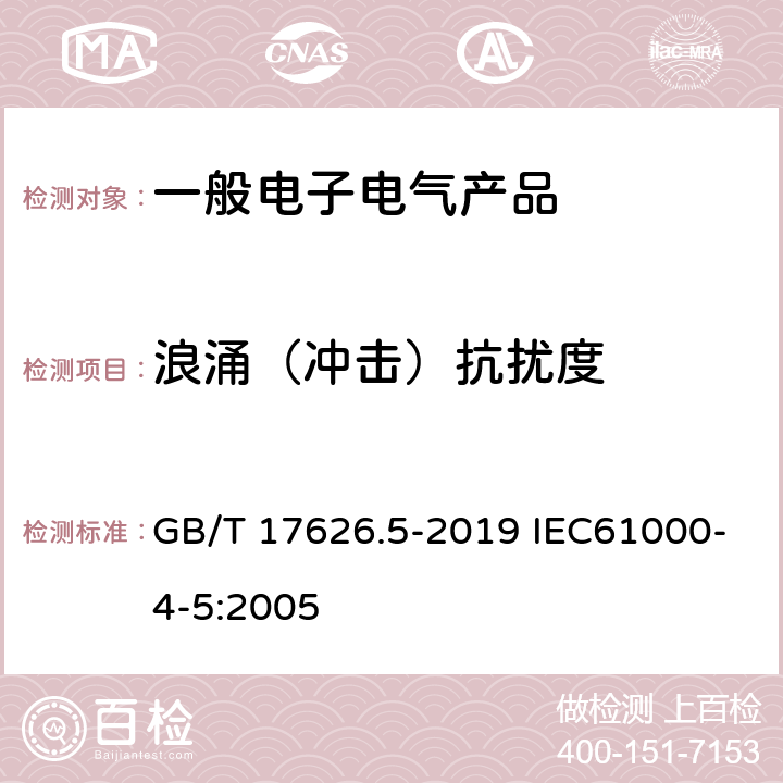 浪涌（冲击）抗扰度 电磁兼容 试验和测量技术 浪涌（冲击）抗扰度试验 GB/T 17626.5-2019 IEC61000-4-5:2005 5