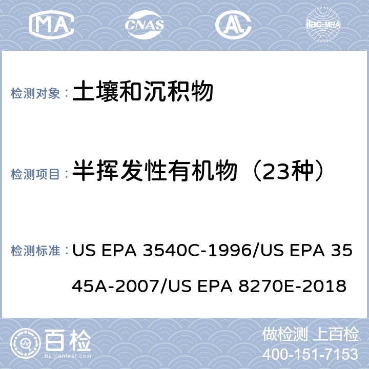 半挥发性有机物（23种） 索氏萃取法/加压溶剂萃取法 气质联用分析半挥发性有机物 US EPA 3540C-1996/US EPA 3545A-2007/US EPA 8270E-2018