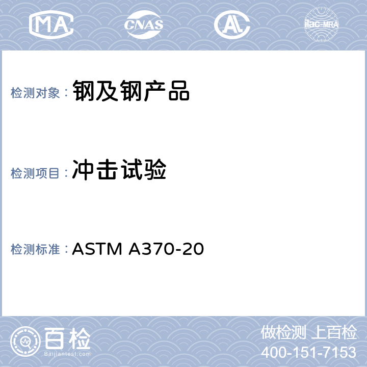 冲击试验 钢制品机械性能的标准试验方法及定义 ASTM A370-20