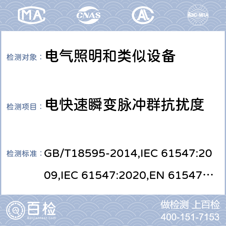 电快速瞬变脉冲群抗扰度 一般照明用设备电磁兼容抗扰度 GB/T18595-2014,IEC 61547:2009,IEC 61547:2020,EN 61547:2009 5.5