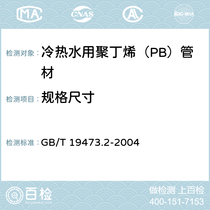 规格尺寸 《冷热水用聚丁烯（PB）管道系统 第2部分：管材》 GB/T 19473.2-2004 （7.4）