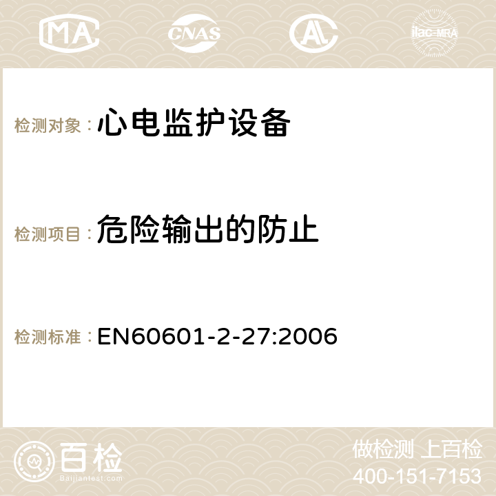 危險輸出的防止 醫用電氣設備.第2-27部分:心電監護設備基本安全和基本性能的特殊要求 EN60601-2-27:2006 51