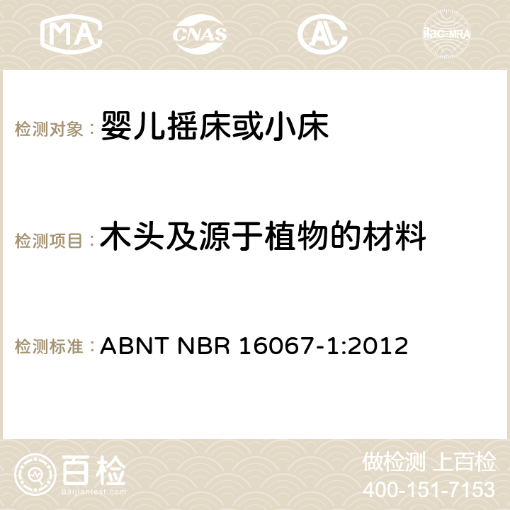 木头及源于植物的材料 ABNT NBR 16067-1 内部长度小于900mm的家用婴儿摇床或者小床第1部分：安全要求第1部分：安全要求 :2012 4.1.1