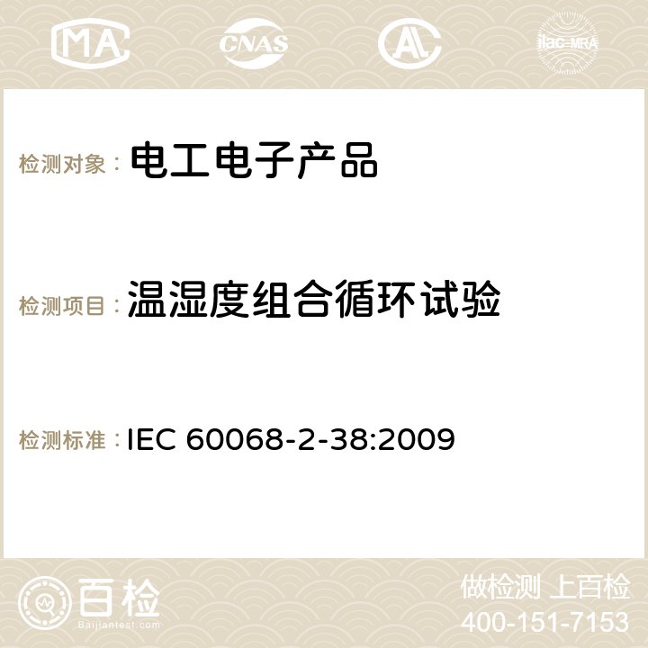 温湿度组合循环试验 环境试验 第2-38部分：试验 试验Z/AD：温度/湿度复合循环试验 IEC 60068-2-38:2009