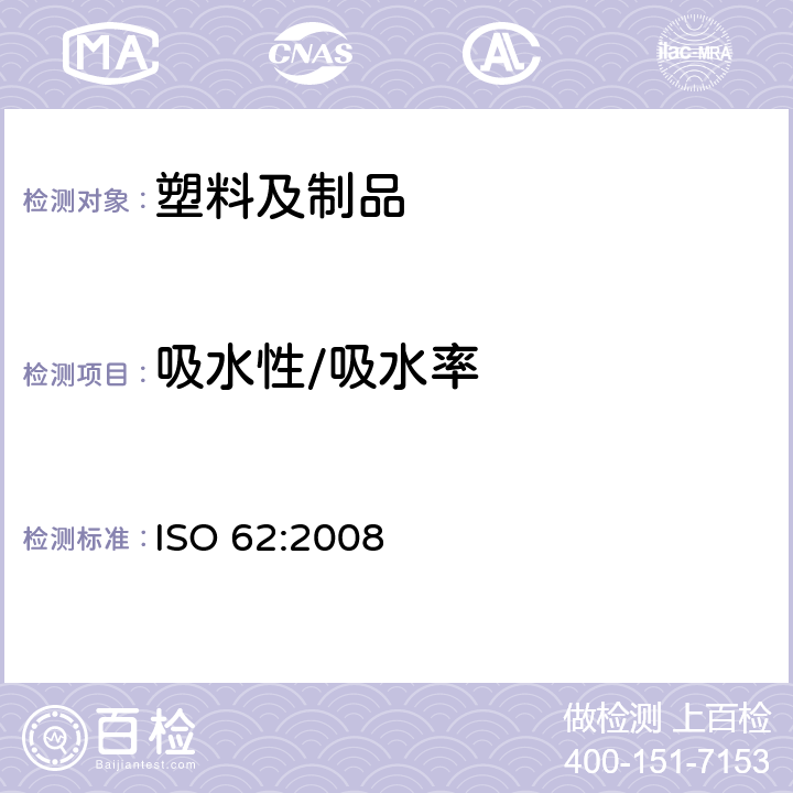 吸水性/吸水率 塑料 吸水性的测定 ISO 62:2008