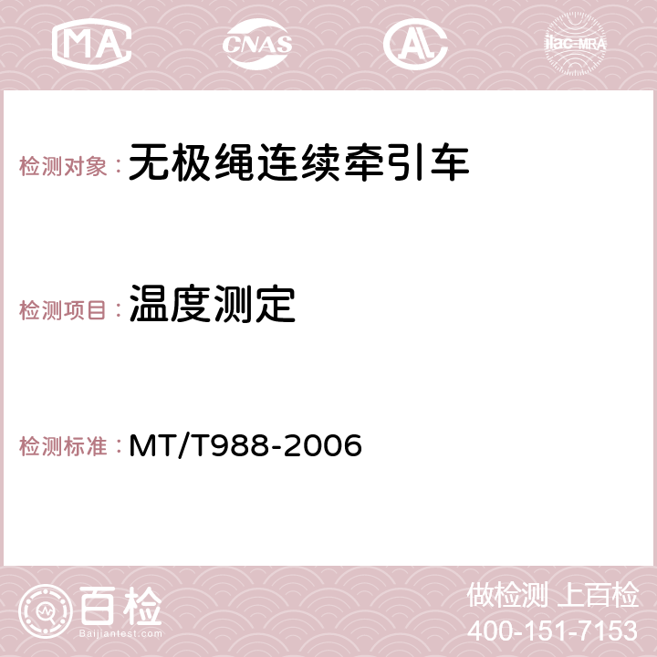 温度测定 MT/T 988-2006 无极绳连续牵引车