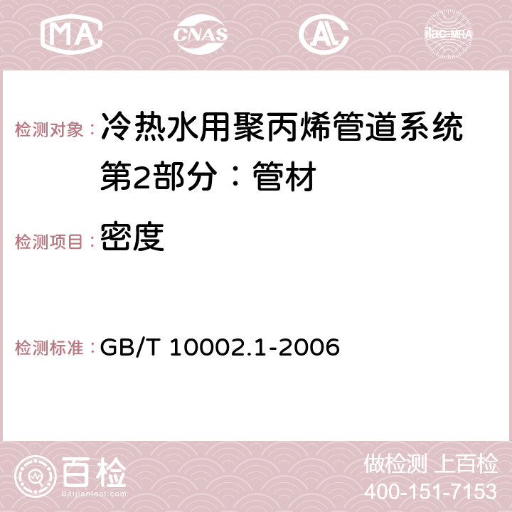 密度 给水用硬聚氯乙烯（PVC-U)管材 GB/T 10002.1-2006 7.5