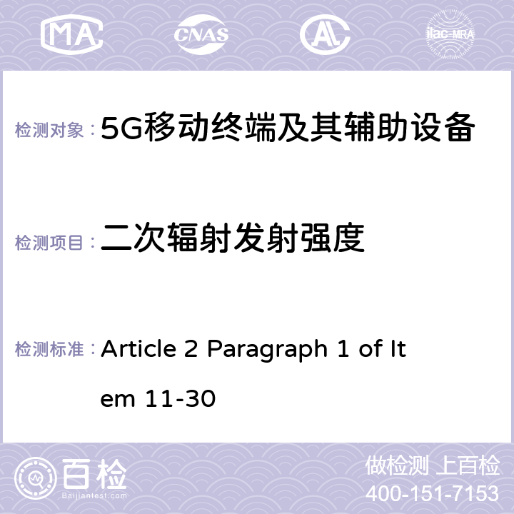 二次辐射发射强度 第五代移动通信系统(5G)，陆上移动站(Sub-6) Article 2 Paragraph 1 of Item 11-30 Article 24 9