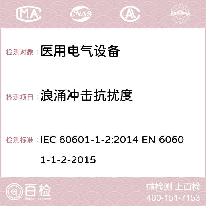 浪涌冲击抗扰度 《医用电气设备 第1-2部分：安全通用要求 并列标准：电磁兼容 要求和试验》 IEC 60601-1-2:2014 
EN 60601-1-2-2015 Table 1