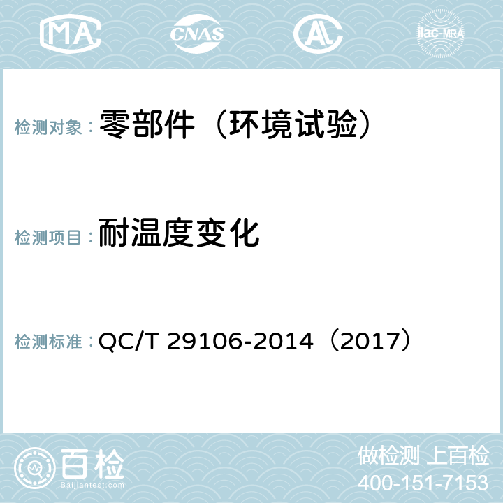 耐温度变化 汽车电线束技术条件 QC/T 29106-2014（2017） 5.10