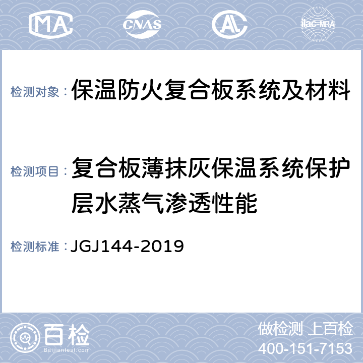 复合板薄抹灰保温系统保护层水蒸气渗透性能 外墙外保温工程技术标准 JGJ144-2019 A.10