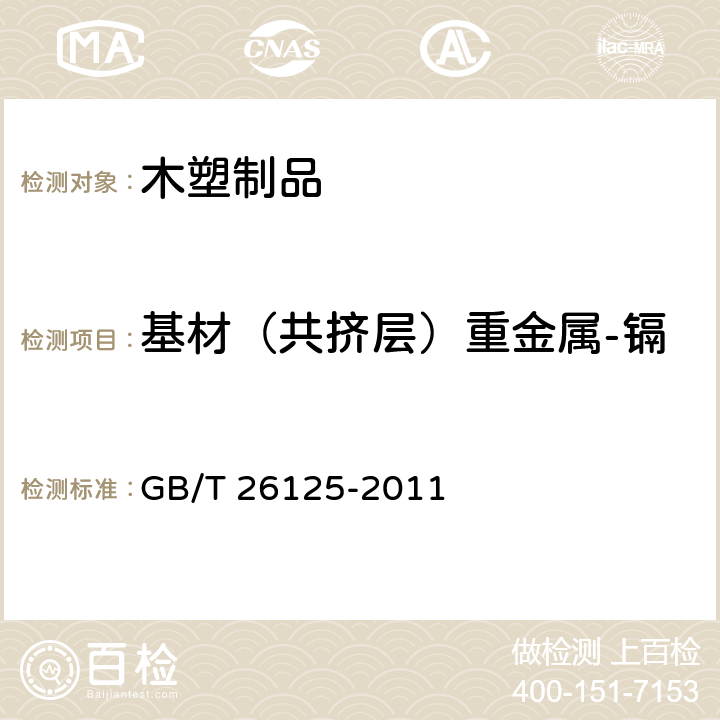 基材（共挤层）重金属-镉 电子电气产品 六种限用物质（铅、汞、镉、六价铬、多溴联苯和多溴二苯醚）的测定 GB/T 26125-2011 10