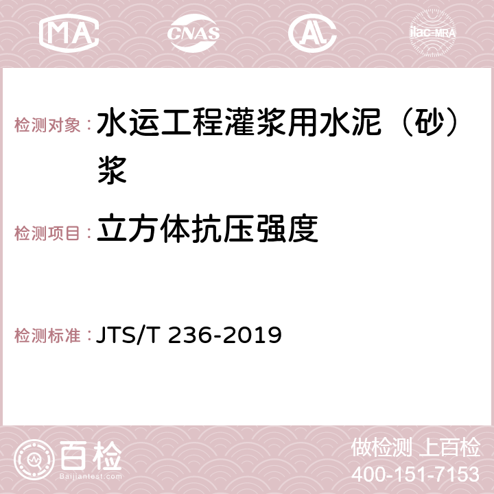 立方体抗压强度 《水运工程混凝土试验检测技术规范》 JTS/T 236-2019 10.9、10.22