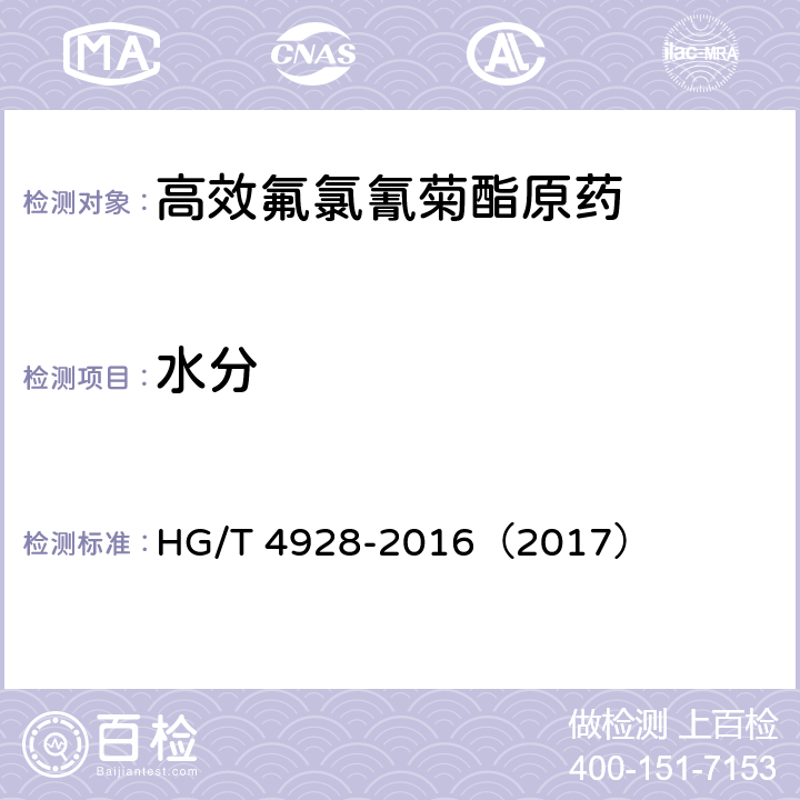 水分 高效氟氯氰菊酯原药 HG/T 4928-2016（2017） 4.7