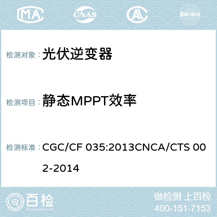 静态MPPT效率 CNCA/CTS 002-20 光伏并网逆变器中国效率技术条件 CGC/CF 035:2013
14 5