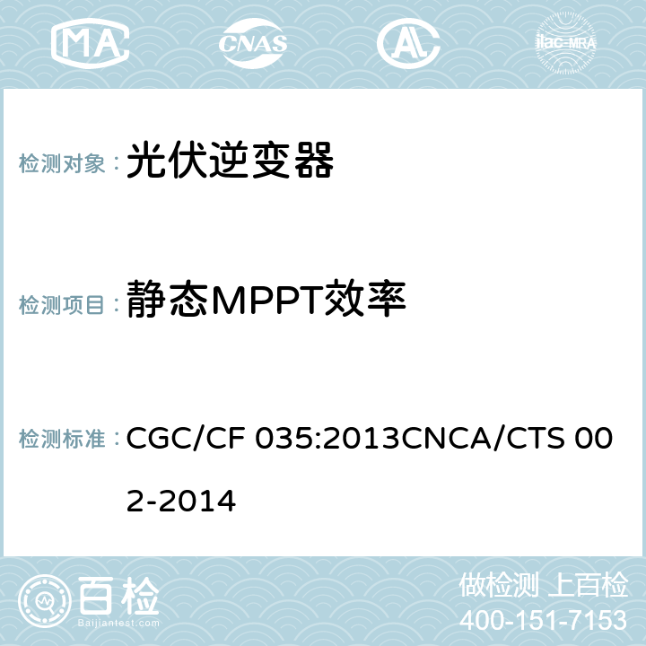 静态MPPT效率 光伏并网逆变器中国效率技术条件 CGC/CF 035:2013
CNCA/CTS 002-2014 5