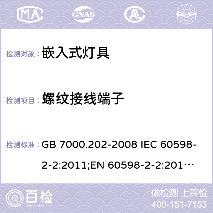 螺纹接线端子 嵌入式灯具 GB 7000.202-2008 IEC 60598-2-2:2011;
EN 60598-2-2:2012;
AS/NZS 60598.2.2：2016 9