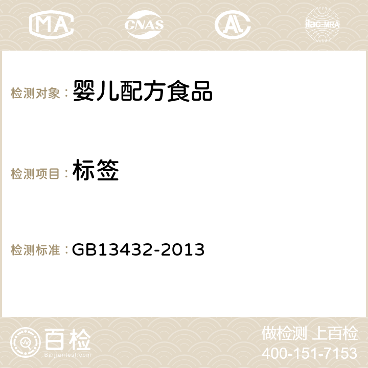 标签 食品安全国家标准 预包装特殊膳食用食品标签 GB13432-2013 5.1