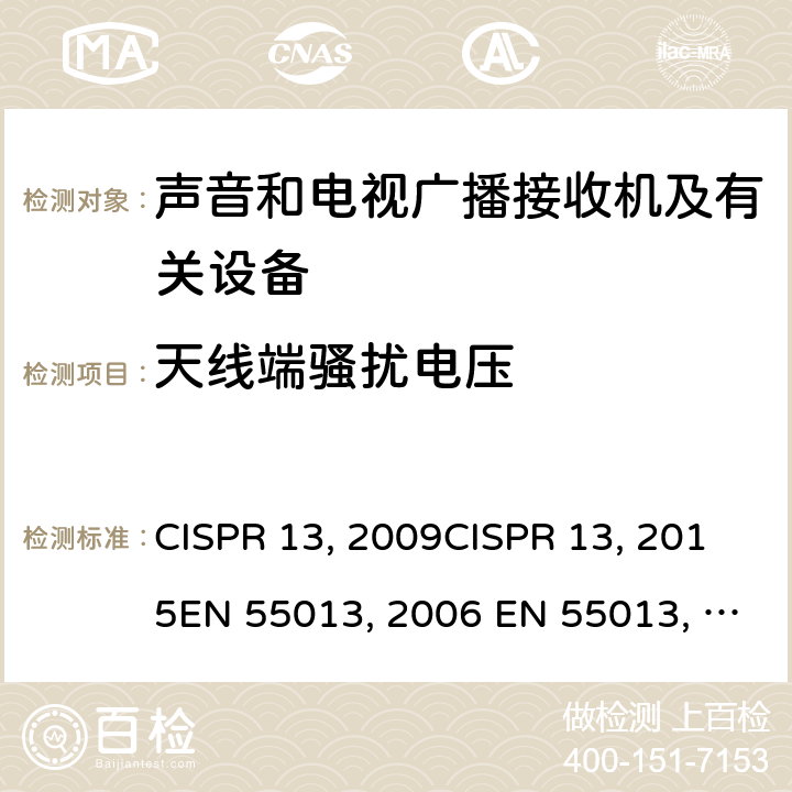 天线端骚扰电压 声音和电视广播接收机及有关设备无线电骚扰特性限值和测量方法 CISPR 13:2009CISPR 13:2015EN 55013:2001+A2:2006 EN 55013:2013J 55013(H22) GB/T13837-2012 5.4