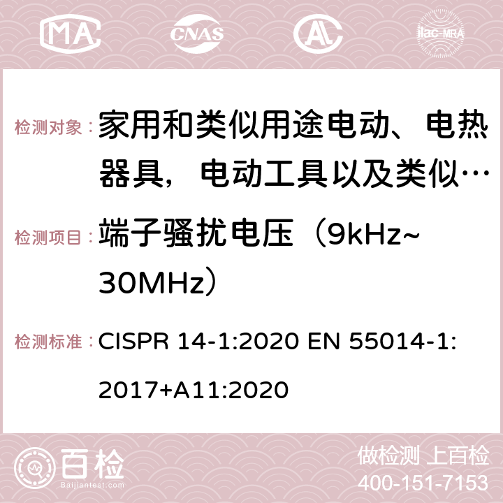 端子骚扰电压（9kHz~30MHz） 家用电器、电动工具和类似器具的电磁兼容要求 第1部分：发射 CISPR 14-1:2020 EN 55014-1:2017+A11:2020 4.3.2