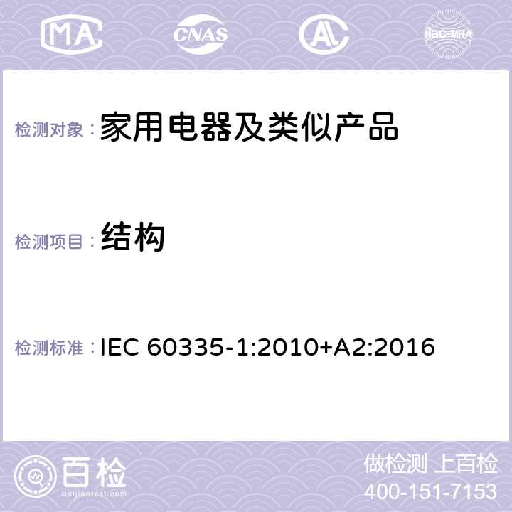 結(jié)構(gòu) 家用和類似用途電器的安全第1部分：通用要求 IEC 60335-1:2010+A2:2016 22