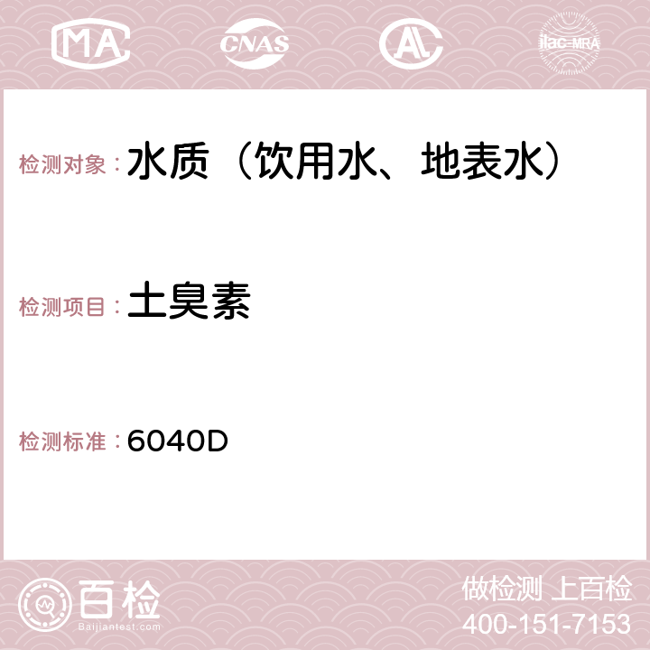 土臭素 《美国水和废水标准检验法》（22版） 固相微萃取气相色谱-质谱法 6040D