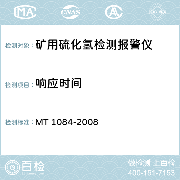 响应时间 煤矿用硫化氢检测报警仪 MT 1084-2008 5.4.3