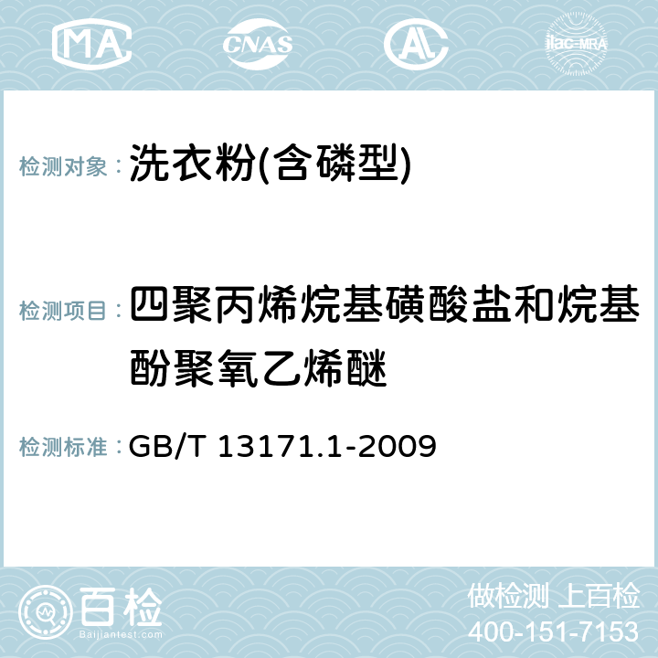 四聚丙烯烷基磺酸盐和烷基酚聚氧乙烯醚 洗衣粉(含磷型) GB/T 13171.1-2009