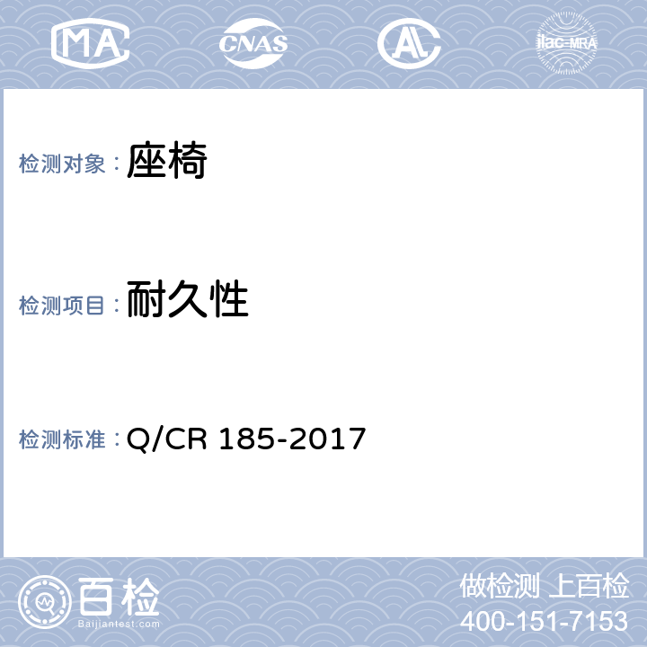 耐久性 Q/CR 185-2017 硬座车座椅  7.2.2