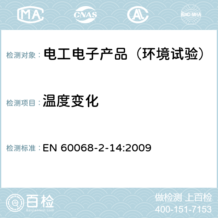 温度变化 电工电子产品环境试验 第2部分：试验方法 试验N：温度变化 EN 60068-2-14:2009