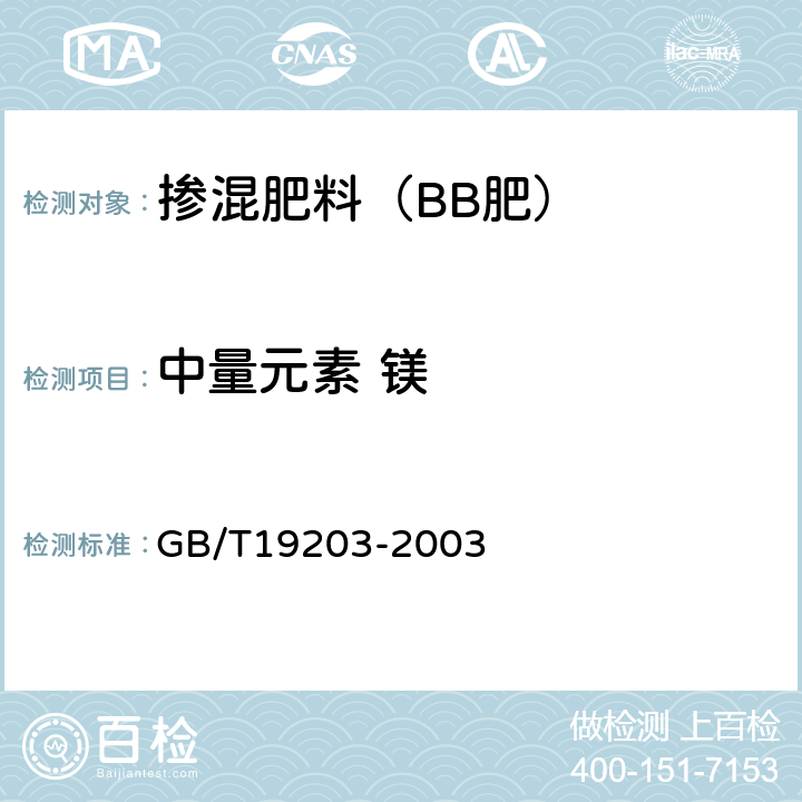 中量元素 镁 复混肥料中钙、镁、硫含量的测定 GB/T19203-2003 3.4