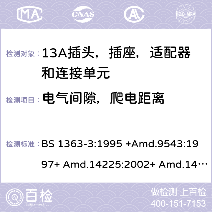 电气间隙，爬电距离 13A插头，插座和适配器 - 第3部分：适配器规范 BS 1363-3:1995 +Amd.9543:1997+ Amd.14225:2002+ Amd.14540:2003+ Amd.112337:2007 + A4:2012.BS 1363-3:2016 +A1:2018 8