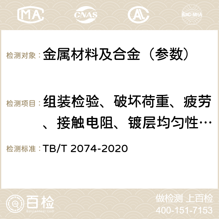 组装检验、破坏荷重、疲劳、接触电阻、镀层均匀性、镀层厚度、化学成分 电气化铁路接触网零部件试验方法 TB/T 2074-2020