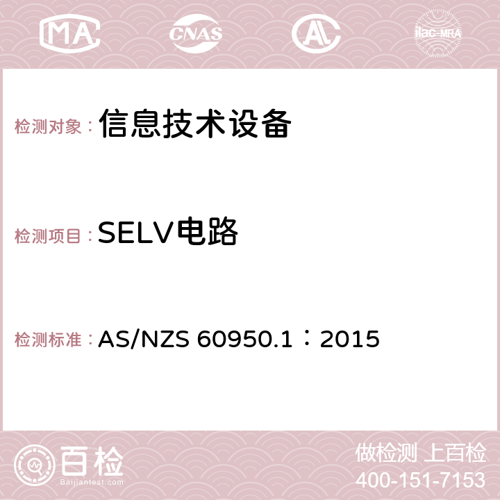 SELV电路 信息技术设备 安全 第1部分:通用要求 AS/NZS 60950.1：2015 2.2