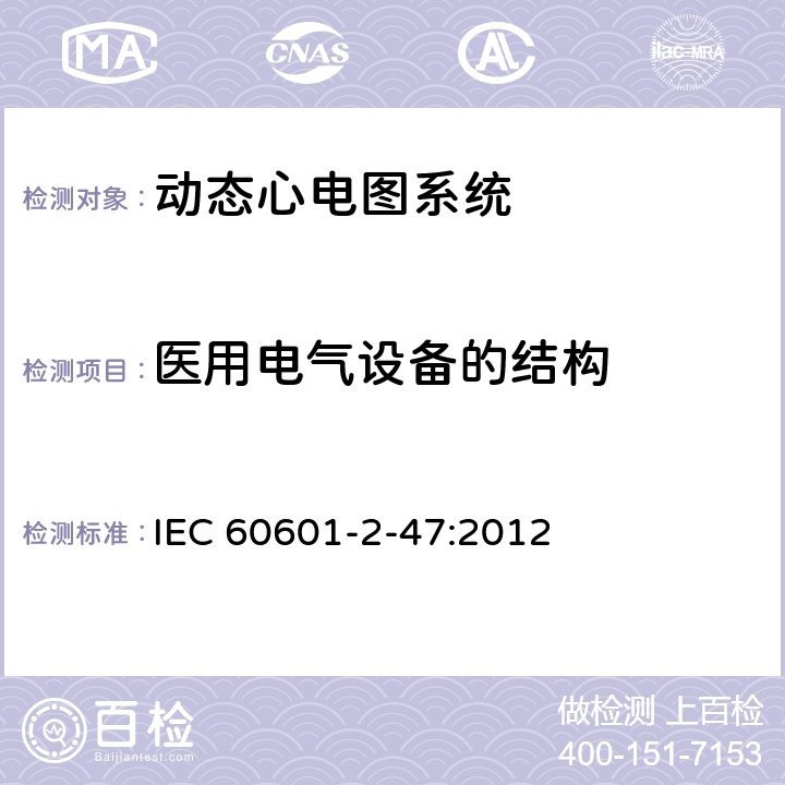 医用电气设备的结构 医用电气设备 第2-47部分：移动式心电描记系统基础安全(主要性能)的特殊要求 IEC 60601-2-47:2012 201.15