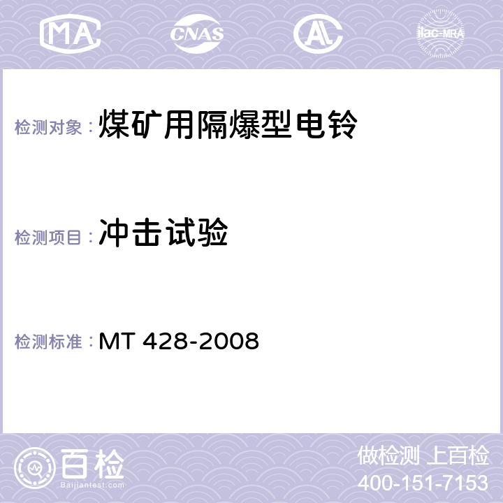 冲击试验 煤矿用隔爆型电铃 MT 428-2008 4.7,4.13