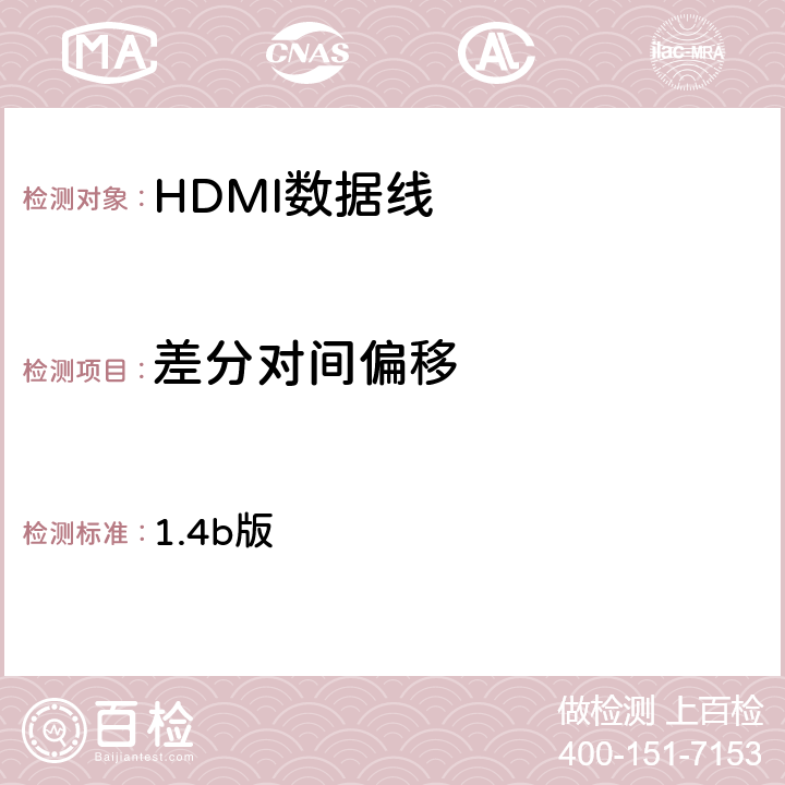 差分对间偏移 高清晰度多媒体接口兼容性测试规范（HDMI协会） 1.4b版 5-5