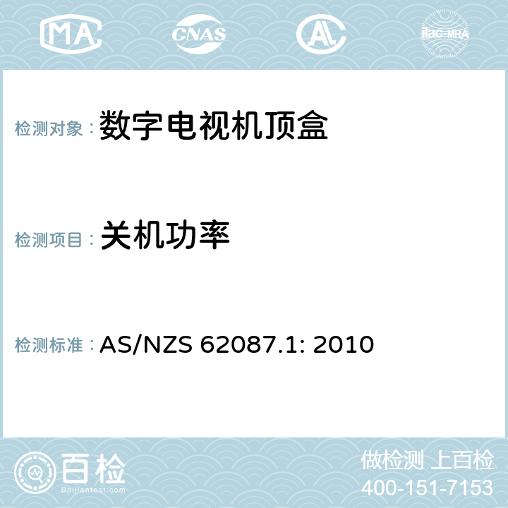 关机功率 AS/NZS 62087.1 视频/音频及相关设备能耗 第1部分 测试方法 : 2010