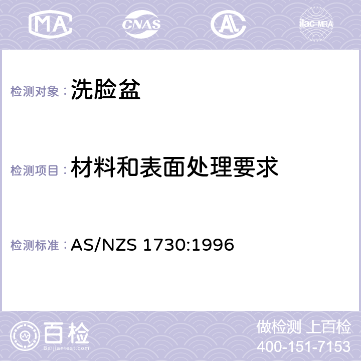 材料和表面处理要求 洗脸盆 AS/NZS 1730:1996 6.2