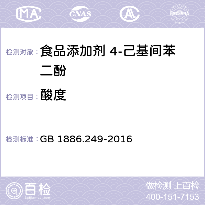 酸度 食品安全国家标准 食品添加剂 4-己基间苯二酚 GB 1886.249-2016 A.5