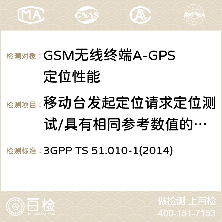 移动台发起定位请求定位测试/具有相同参考数值的多无线资源LCS协议需求 GSM/EDGE无线接入网数字蜂窝电信系统（phase 2+）；移动台（MS）一致性规范；第一部分：一致性规范 3GPP TS 51.010-1
(2014) 70.8.4.3