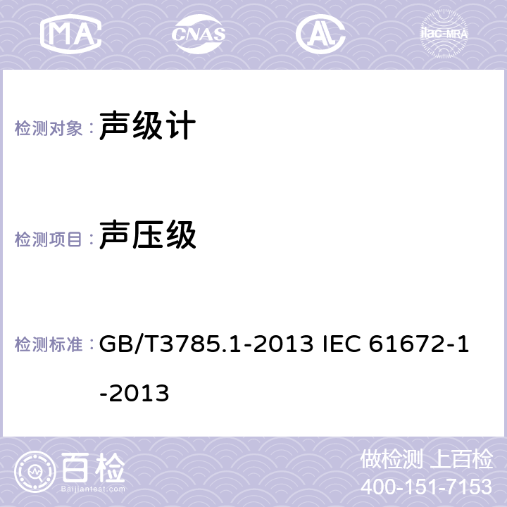 声压级 电声学 声级计 第1部分:规范 GB/T3785.1-2013 IEC 61672-1-2013 5